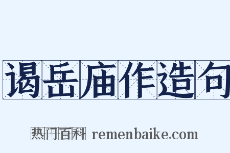 谒岳庙作造句是什么意思的图片